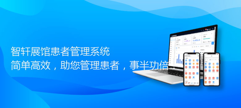 展馆患者管理系统